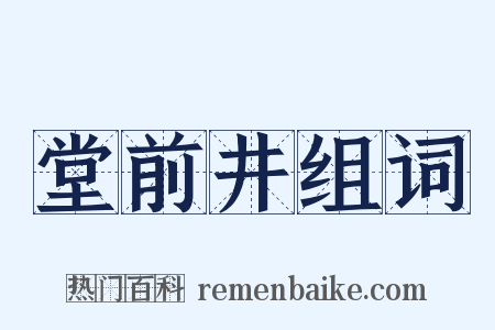 堂前井组词是什么意思的图片